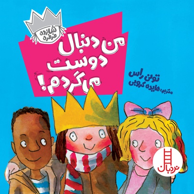 من دنبال دوست می گردم